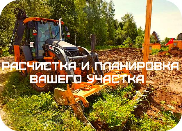 Спиливание деревьев и корчевание пней. Расчистка и планировка участка. Снос и демонтаж домов. Земляные работы и благоустройство.